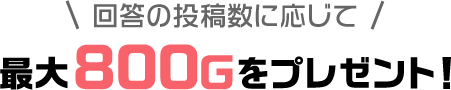 回答の投稿数に応じて最大800Ｇをプレゼント！