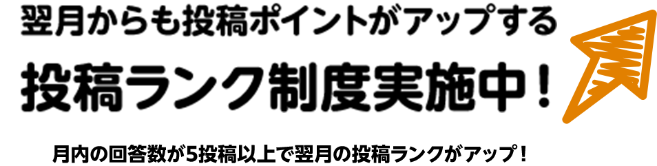 投稿ランク制度実施中