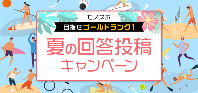 キャンペーン第9弾 目指せゴールドランク！夏の回答投稿キャンペーン